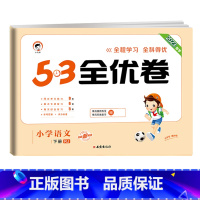 [单本]语文(人教版) 一年级下 [正版]53全优卷2024版一年级二年级试卷测试卷全套三四五六上册下册语文数学英语人教