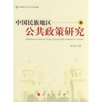 正版新书]中国民族地区公共政策研究荣仕星9787010077840