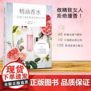 生活.精油香水-一玩就上瘾的精油调香小百科 张莉娜 香氛精油 香水制作过程知识技巧调香师调香公式配方与范例香水书籍香料香