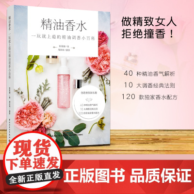 生活.精油香水-一玩就上瘾的精油调香小百科 张莉娜 香氛精油 香水制作过程知识技巧调香师调香公式配方与范例香水书籍香料香