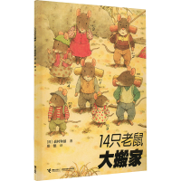 正版新书]14只老鼠大搬家(日)岩村和朗9787544812306