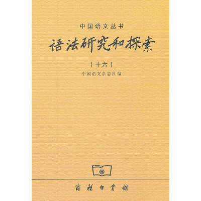 醉染图书语法研究和探索(16)9787100089708