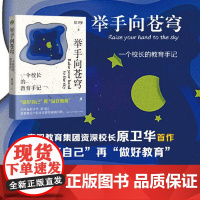 举手向苍穹:一个校长的教育手记(大教育书系) 长江文艺出版社
