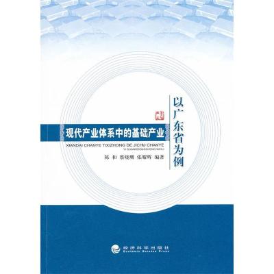 正版新书]现代产业体系中的基础产业-以广东省为例陈和 蔡晓珊