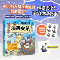 正版新书]赛雷三分钟漫画史记.3(4月重磅新书!赠镭射卡、彩色