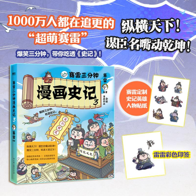正版新书]赛雷三分钟漫画史记.3(4月重磅新书!赠镭射卡、彩色