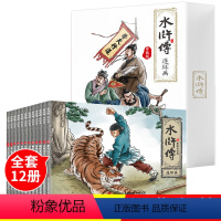 [正版]全套12册珍藏版水浒传连环画小人书老版怀旧儿童绘本阅读幼儿园小学生课外少儿漫画书儿童故事书四大名著小学生课外书