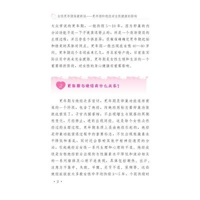 女性更年期保健新说/更年期和绝经对女性健康的影响
