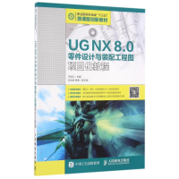 正版新书]UG NX 8.0零件设计与装配工程图项目化教程/王锦红王锦