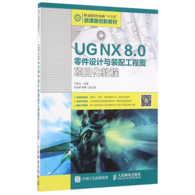 正版新书]UG NX 8.0零件设计与装配工程图项目化教程/王锦红王锦