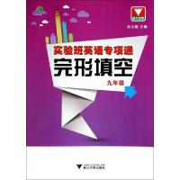正版新书]完形填空(9年级)/实验班英语专项通刘玉娟978730812836