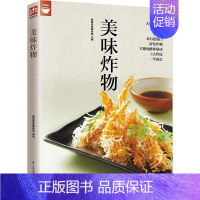 [正版] 美味炸物(在家轻松做炸物) 好食尚系列 人气炸物做法制作方法大全 酥炸秘诀 饮食营养食谱菜谱大全 健康油炸