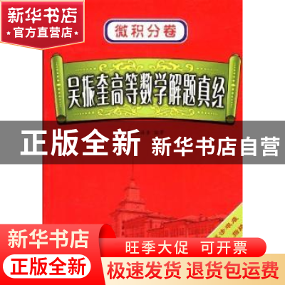 正版 吴振奎高等数学解题真经:微积分卷 吴振奎编著 哈尔滨工业大