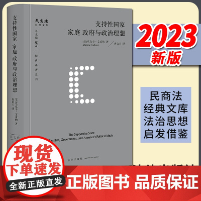2023新书 支持性国家:家庭、政府与政治理想 [美]马克辛·艾希纳著 冉启玉译 法律出版社