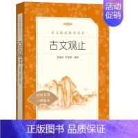 古文观止 [正版]世说新语选西游记水浒传两册猎人笔记复活 四大名著 中小学课外阅读语文阅读书目世界名著文学青少年版文学小