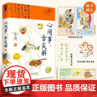 [正版]心间事舌尖解 “食神”蔡澜美食治愈集大成之作 古今中外各类美食做法 世界饮食文化观察 带你走进美食让你懂吃也会做