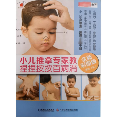 [M]小儿推拿专家教 捏捏按按百病消 全新彩图版-9787518923243