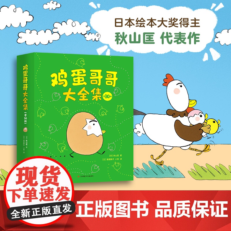 鸡蛋哥哥大全集 全10册 3-6岁 绘本套装 日本绘本大奖得主秋山匡代表作 成长性格养成亲子二胎幼儿园经典爱心树正版