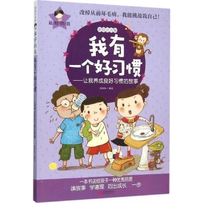 我有一个好习惯刘祥和编写少儿文轩网