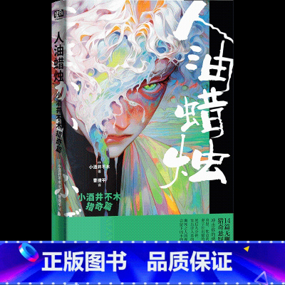 人油蜡烛:小酒井不木猎奇篇 [正版] 人油蜡烛:小酒井不木猎奇篇 (日) 小酒井不木著 横跨变格派推理、科幻文学