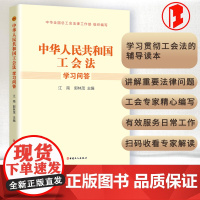 《中华人民共和国工会法》学习问答 中国工人出版社品牌店正版新书扫码收看专家解读