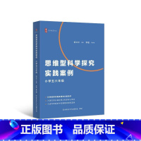 思维型科学探究实践案例-小学五六年级 [正版]思维型科学探究实践案例 小学五六年级 胡卫平 科学教师深度备课的助手 课标