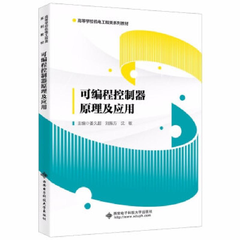 正版新书]可编程控制器原理及应用姜久超等 著9787560661698
