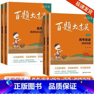 [英语4册]百题大过关 全国通用 [正版]新版2024百题大过关高中高考语文基础100题数学英语物理化学 高一高二高三通