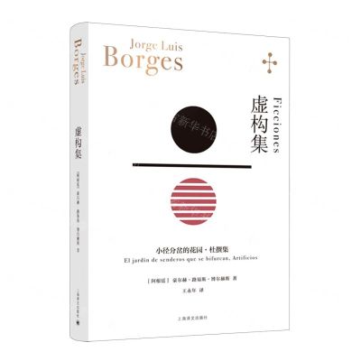 [N]虚构集(精)-9787532791781