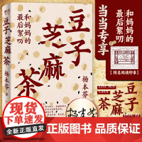 豆子芝麻茶书 豆子芝麻茶杨本芬新作 秋园 浮木 我本芬芳作者 写尽中国女性坚韧与美好 传递爱记忆与能量 正版书籍