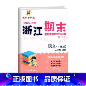 语文(人教版) 二年级上 [正版]2023秋季 浙江期末二年级上册语文人教版大字号2年级上册语文期末总复习考试卷单元知识