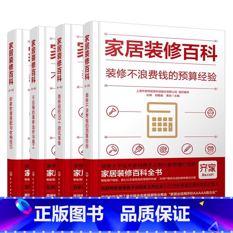 [正版]家居装修百科 全4册 化学工业出版社 装修预算经验选材与施工 新家软装搭配与收纳技巧 家庭办公家居装修设计入门