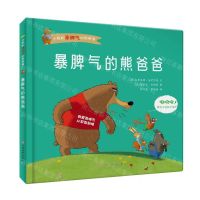 [N]暴脾气的熊爸爸(精)/小熊和暴脾气的熊爸爸-9787576228397