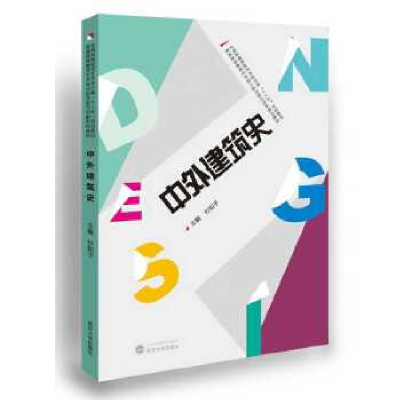 正版新书]中外建筑史付知子9787307161344