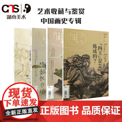 正版 艺术收藏与鉴赏 中国画史专辑 湖南美术出版社店
