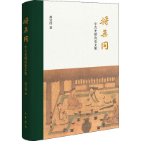 [M]将无同 中古史研究论文集-9787101142402