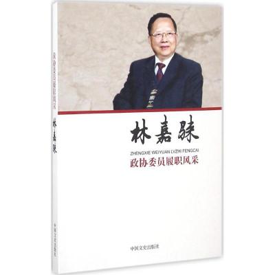 正版新书]政协委员履职风采(林嘉騋)林嘉騋9787503484711