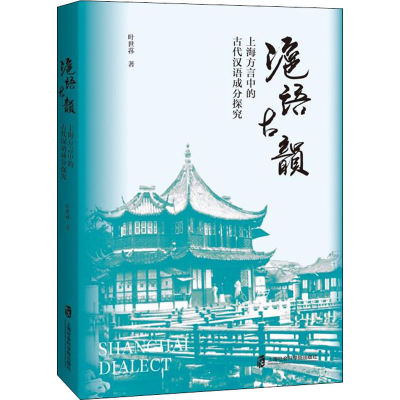 [M]沪语古韵 上海方言中的古代汉语成分探究 叶世荪 著 -9787552036992