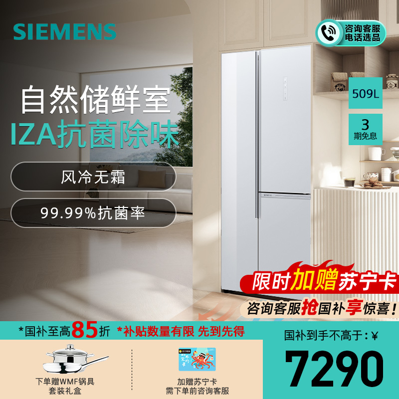 西门子(SIEMENS)509L大容量对开三门T型门 家用变频纤薄电冰箱 风冷无霜 自然储鲜KA92NEB20C