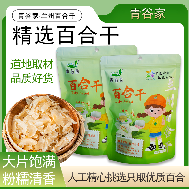 青谷家精选百合干袋装健康美味送礼佳品