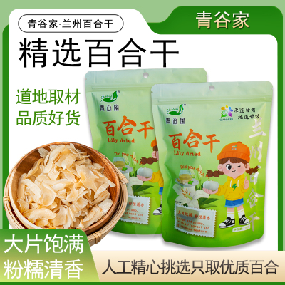 青谷家精选百合干袋装健康美味送礼佳品