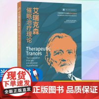艾瑞克森催眠治疗理论 作者:[美]斯蒂芬?吉利根 出版社:世界图书出版公司 出版时间:2020年10月心理学催眠医药卫生