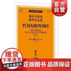 单主题作品六首 OP.21(柴科夫斯基钢琴作品集) [俄罗斯]雅科夫·米尔斯坦 [俄罗斯]康斯坦丁·索罗金上海音乐出版