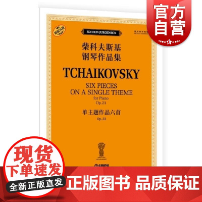 单主题作品六首 OP.21(柴科夫斯基钢琴作品集) [俄罗斯]雅科夫·米尔斯坦 [俄罗斯]康斯坦丁·索罗金上海音乐出版