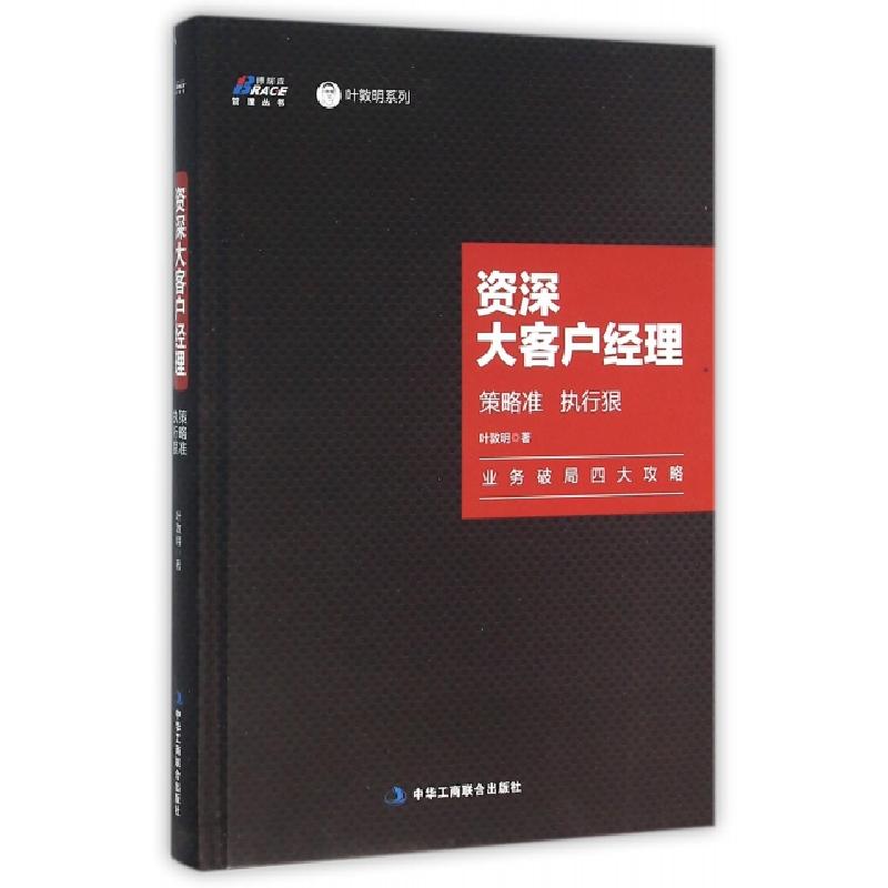 正版新书]资深大客户经理(策略准执行狠)(精)/叶敦明系列/博瑞森