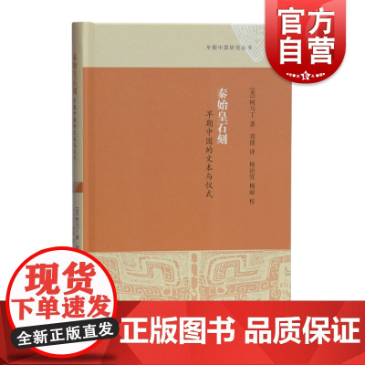 早期中国研究丛书 秦始皇石刻 早期中国的文本与仪式 柯马丁 文物考古 中国历史理论研究 上海古籍出版社
