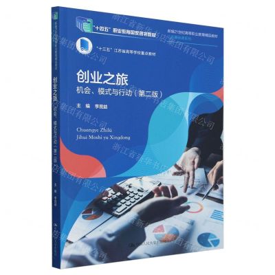 [N]创业之旅(机会模式与行动第2版新编21世纪高等职业教育精品教材)/公共基础课系列-9787300322407