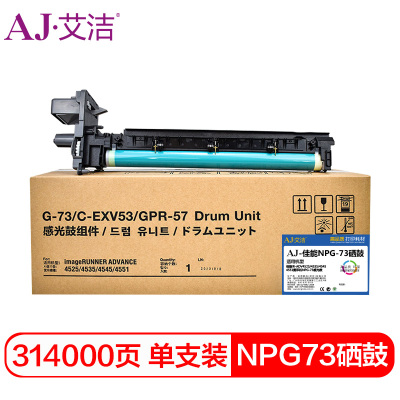 艾洁 佳能NPG-73 黑色硒鼓 适用于佳能iR-ADV4525/4535/4545/4551复印机NPG-73感光鼓