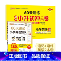 英语[速记+速练]2本 小学升初中 [正版]60天速记小学语文知识小升初数学英语单词词汇六年级总复习基础重点知识大全人教