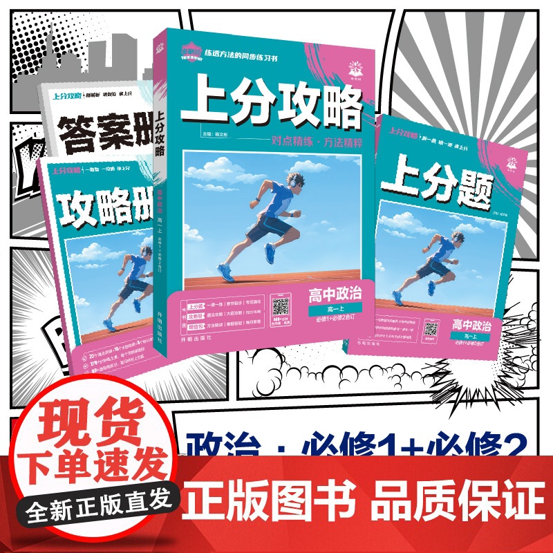 2026版理想树高中必刷题 上分攻略 高一上 政治 必修 第一、二册合订 课本同步讲解